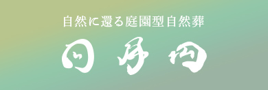 永大供養日の自然葬日月円バナー